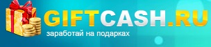 Заробіток на партнерках GiftCash