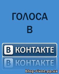 Способи заробітку голосів у вконтакте