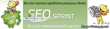 Заробляти на тестах seosprint