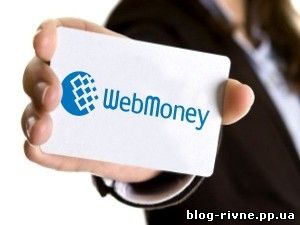 Спосіб виведення Webmoney не вдаючись до послуг банку