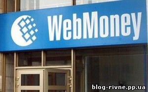 Як перевести в готівку гроші з Webmoney в Україні