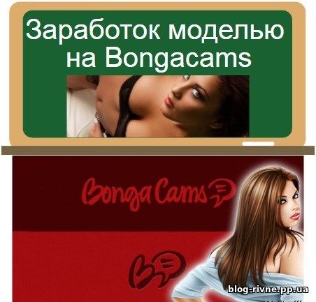 Заробіток моделлю на Bongacams