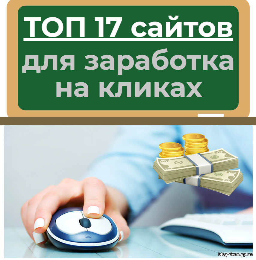 ТОП 17 сайтів для заробітку на кліках без вкладень з виведенням грошей