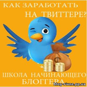 Як заробити в Твіттері?