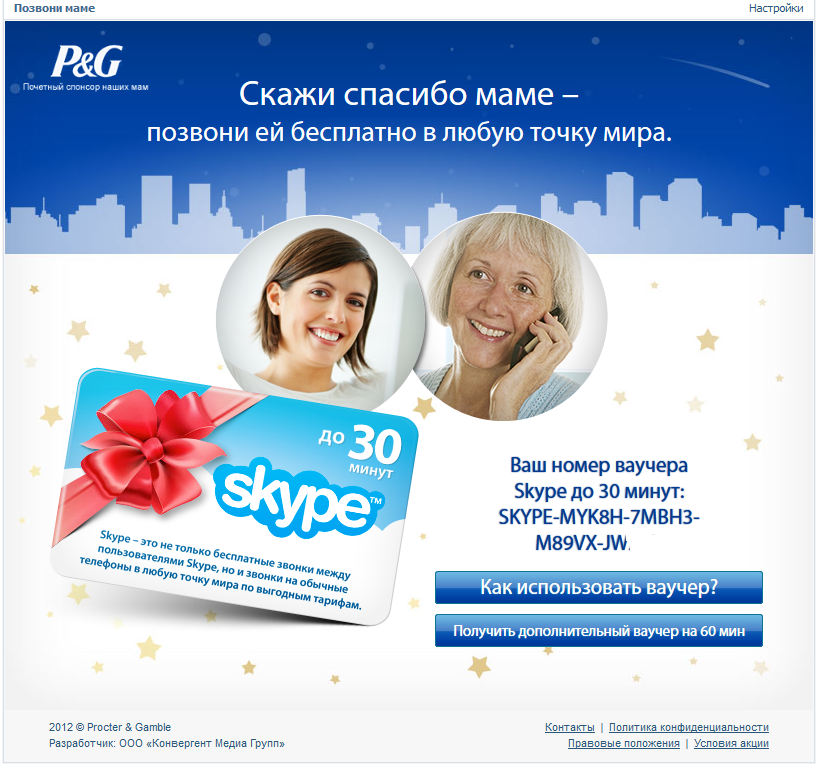 skype ваучер на 1 $ безкоштовно